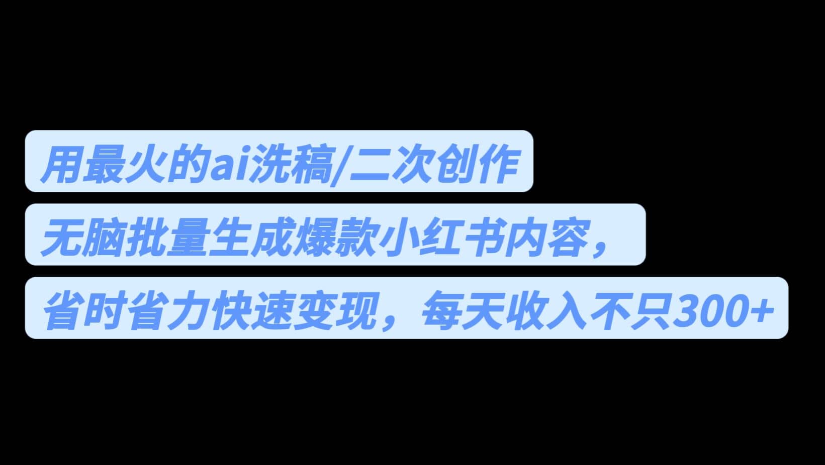 用最火的ai洗稿,无脑批量生成爆款小红书内容,省时省力,每天收入不只300+-烽云网