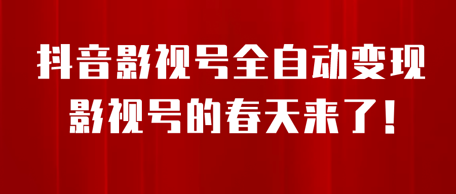 8月最新抖音影视号挂载小程序全自动变现，每天一小时收益500＋-烽云网