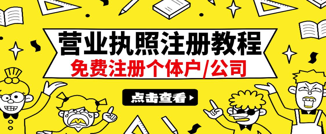 最新注册营业执照出证教程:一单100-500,日赚300+无任何问题(全国通用)-烽云网