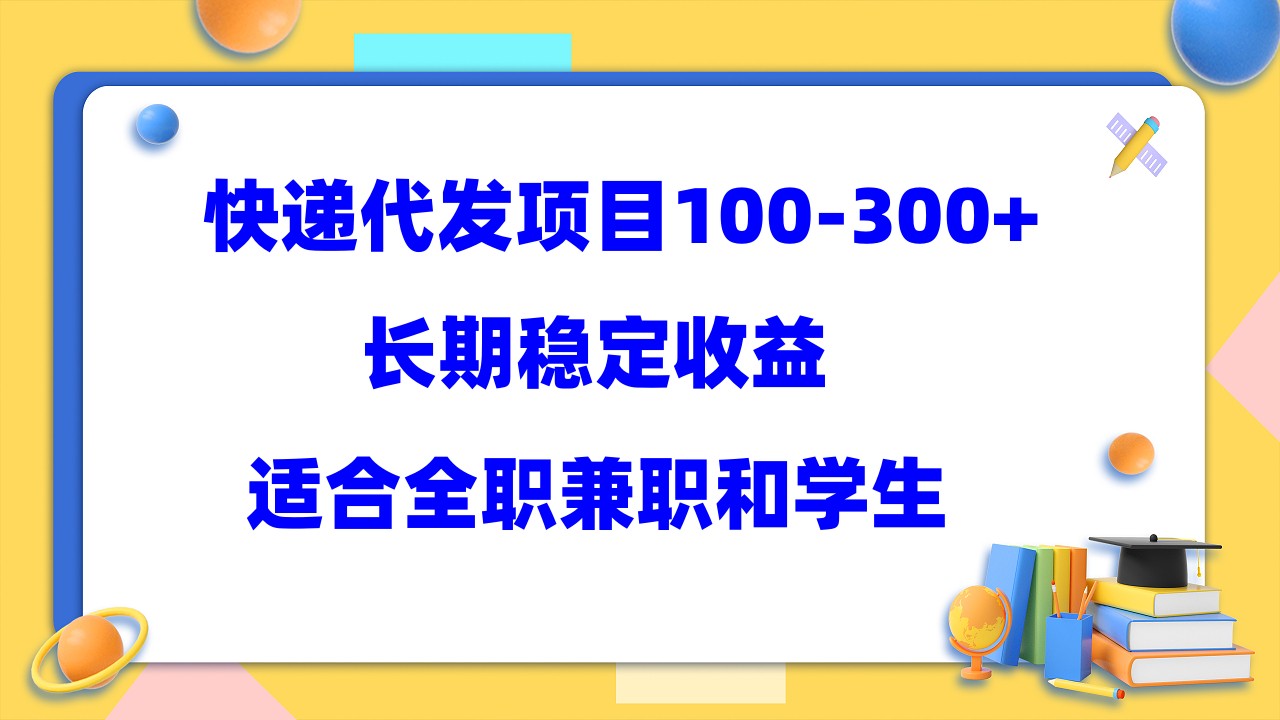 快递代发项目稳定100-300+，长期稳定收益，适合所有人操作-烽云网