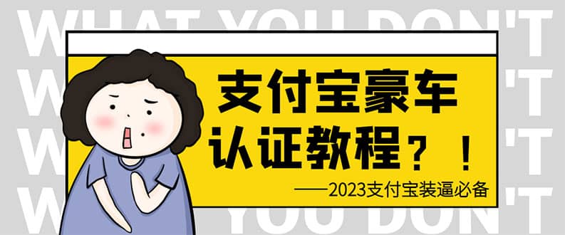 支付宝豪车认证教程 倒卖教程 轻松日入300+ 还有助于提升芝麻分-烽云网