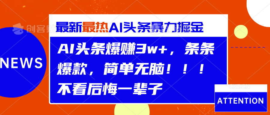 AI头条爆赚3w+,条条爆款,简单无脑!!!不看后悔一辈子-烽云网