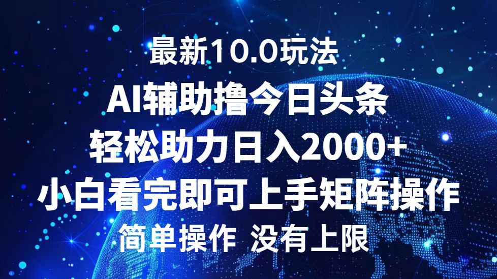 今日头条最新8.0玩法,轻松矩阵日入3000+-烽云网