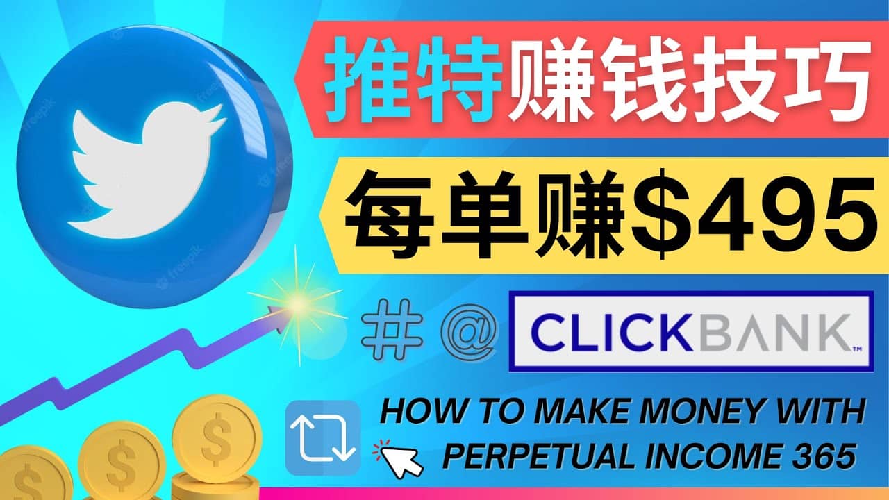 每单佣金收入495美元- 推广Twitter推广热门Clickbank商品赚钱-烽云网
