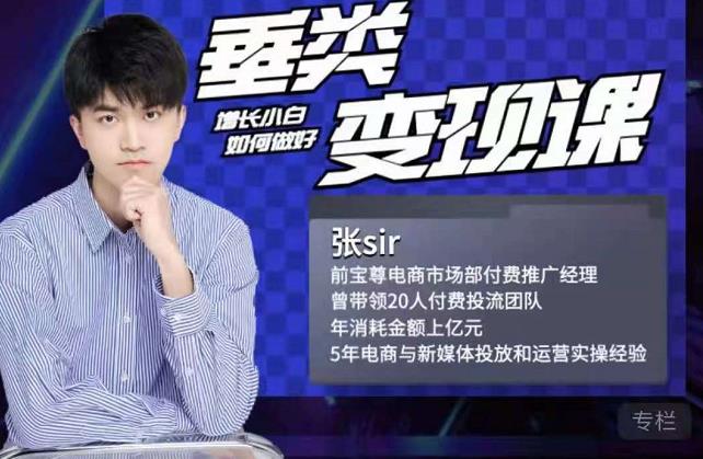 张sir·垂类变现课，抖音带货新手才看粉丝量，高手都看变现效率-烽云网