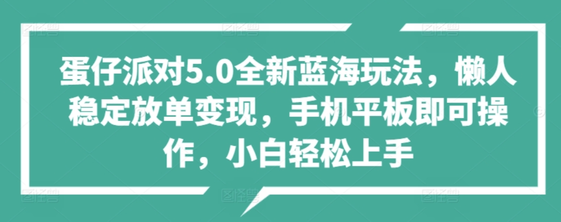 蛋仔派对5.0全新蓝海玩法，懒人稳定放单变现，小白也可以轻松上手-烽云网