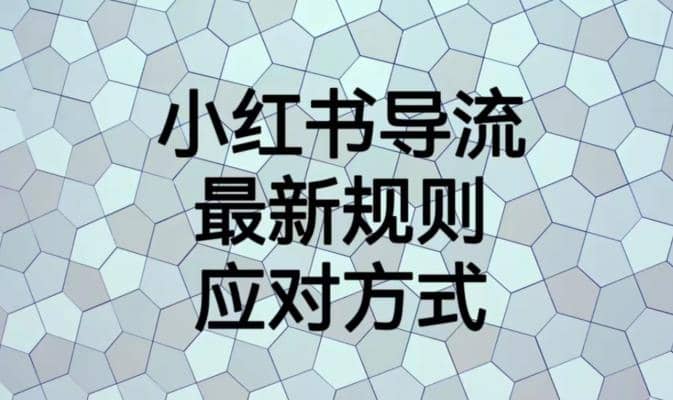 小红书导流最新规则应对方式【揭秘】-烽云网
