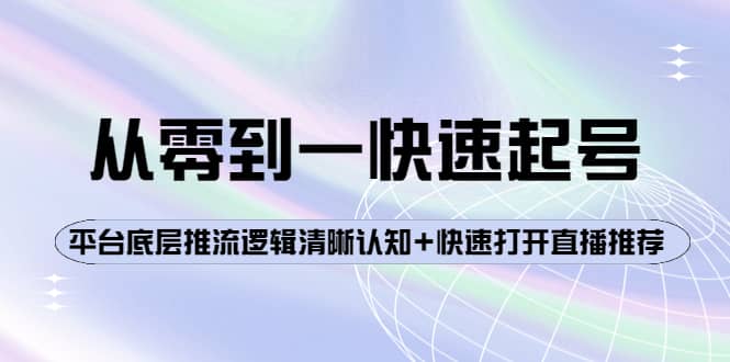 从零到一快速起号：平台底层推流逻辑清晰认知+快速打开直播推荐-烽云网