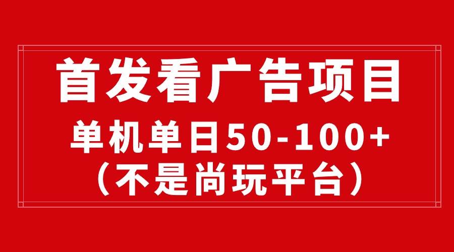 最新看广告平台（不是尚玩），单机一天稳定收益50-100+-烽云网