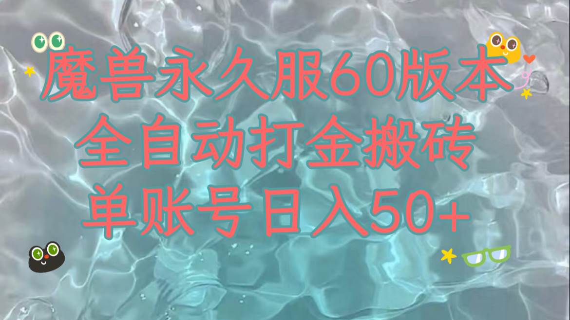 魔兽永久60服全新玩法，收益稳定单机日入200+，可以多开矩阵操作。-烽云网