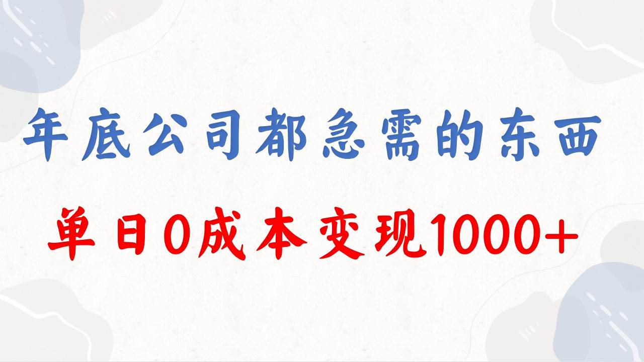 年底必做项目，每个公司都需要，今年别再错过了，0成本变现，单日收益1000-烽云网