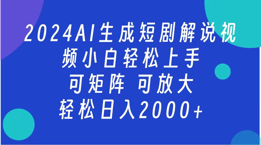 2024抖音扶持项目,短剧解说,轻松日入2000+,可矩阵,可放大-烽云网