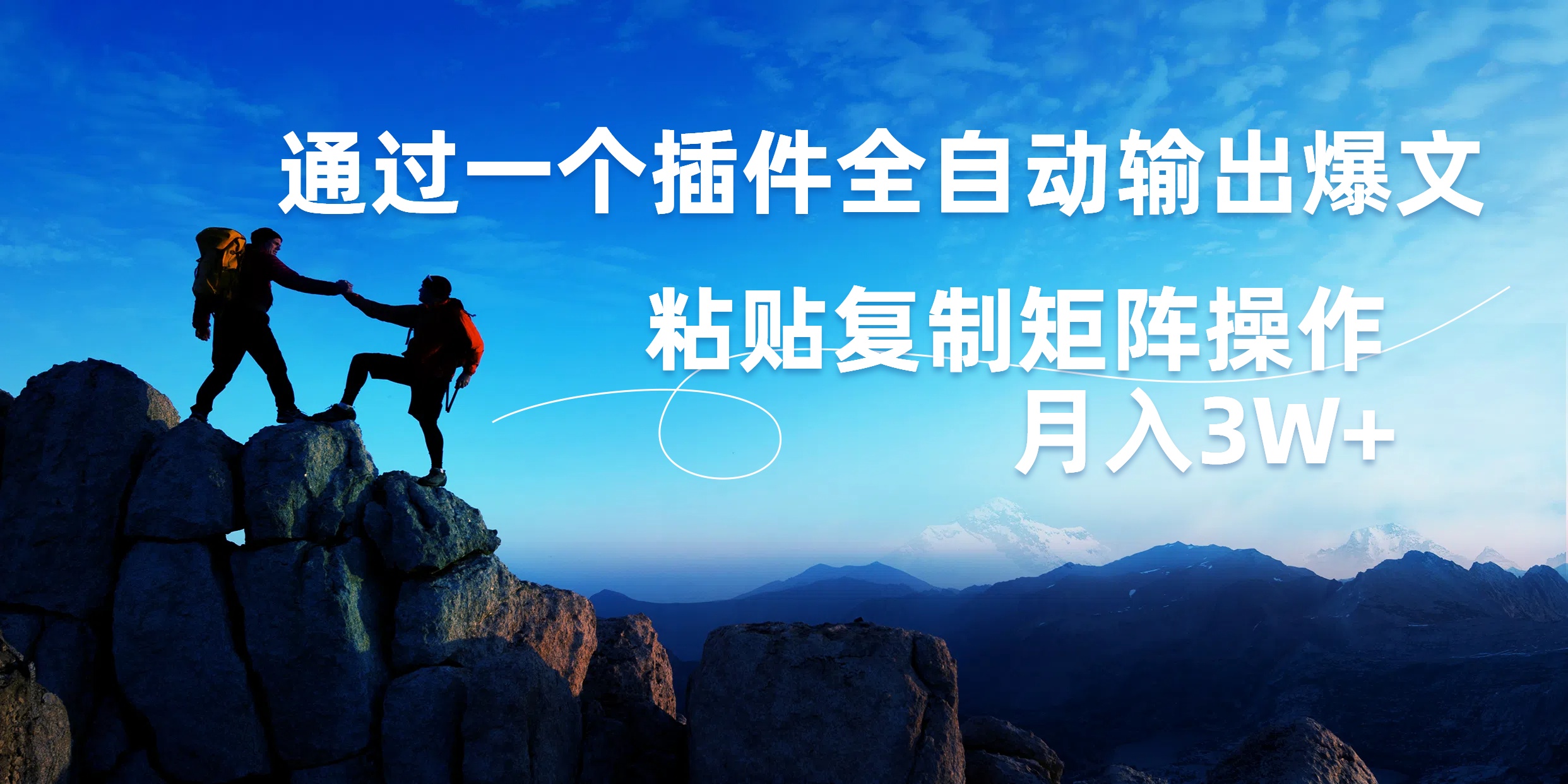 AI掘金2.0,通过一个插件全自动输出爆文,粘贴复制矩阵操作,月入3W+-烽云网