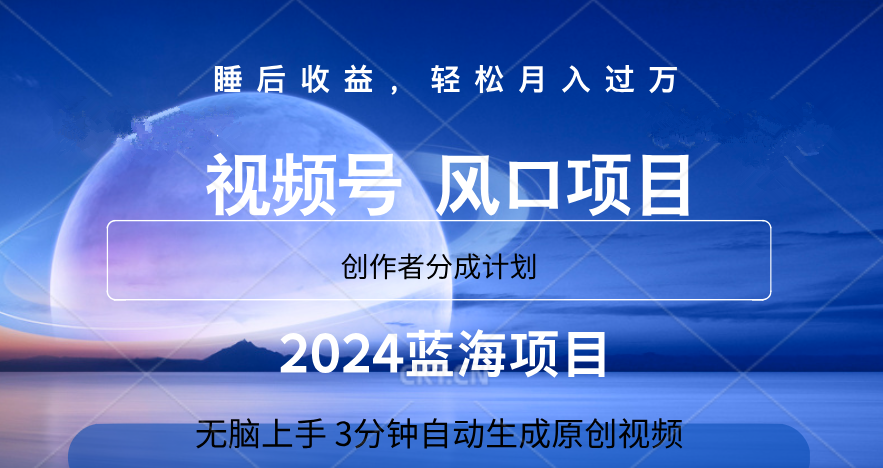 微信视频号大风口项目,3分钟自动生成视频，2024蓝海项目，月入过万-烽云网