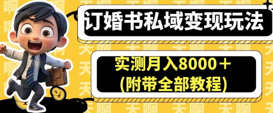 订婚书私域变现玩法，实测月入8000＋(附带全部教程)【揭秘】-烽云网