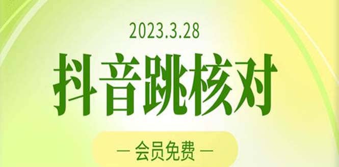 2023年3月28抖音跳核对 外面收费1000元的技术 会员自测 黑科技随时可能和谐-烽云网