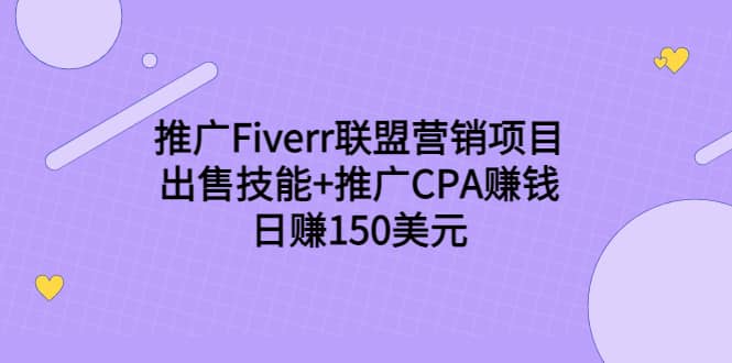 推广Fiverr联盟营销项目，出售技能+推广CPA赚钱：日赚150美元！-烽云网