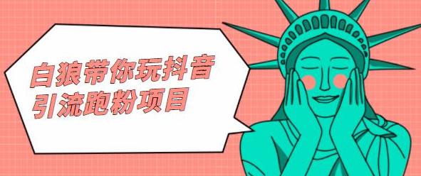 白狼带你玩抖音引流跑粉项目-烽云网