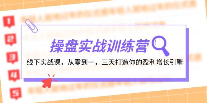操盘实操训练营：线下实战课，从零到一，三天打造你的盈利增长引擎-烽云网