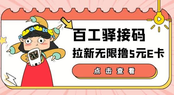 【高端精品】百工驿接码拉新无限撸5元E卡,轻松日入几百元【详细玩法教程】-烽云网