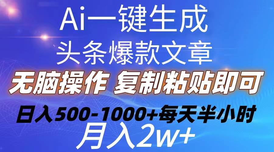Ai一键生成头条爆款文章  复制粘贴即可简单易上手小白首选 日入500-1000+-烽云网