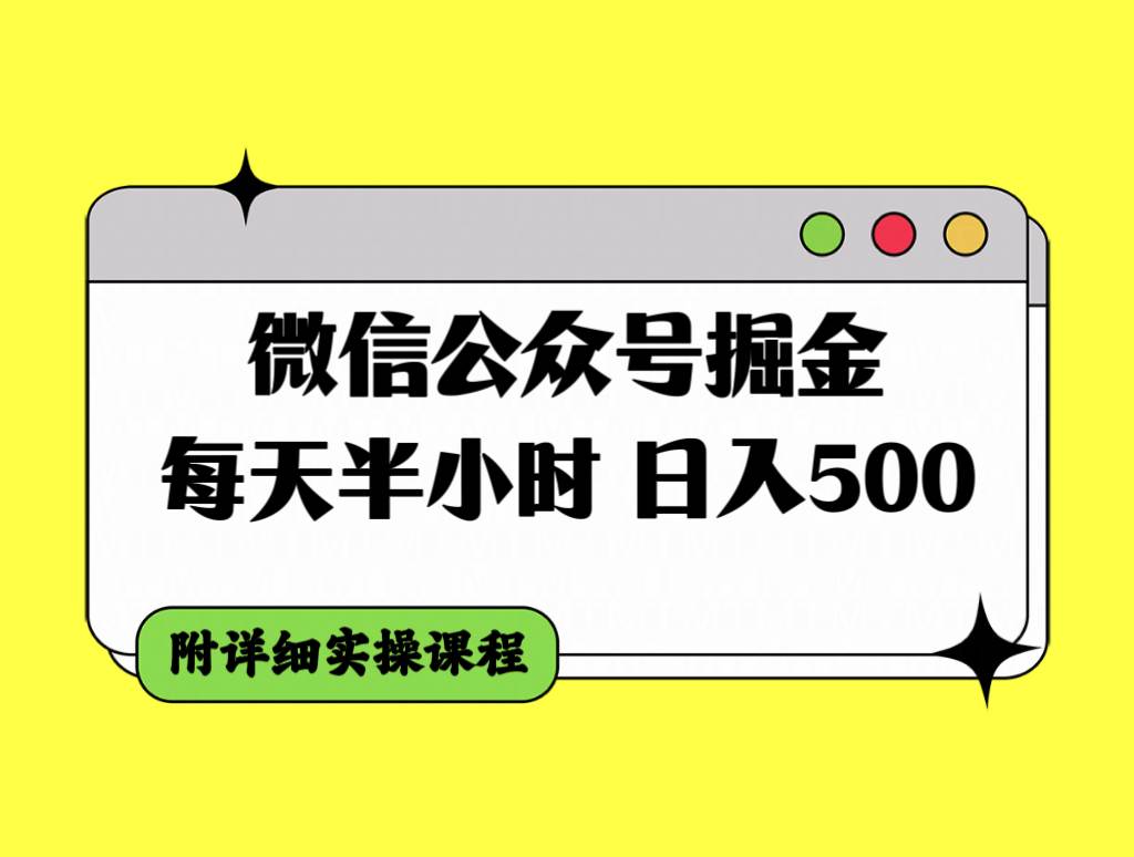 微信公众号掘金，每天半小时，日入500＋，附详细实操课程-烽云网