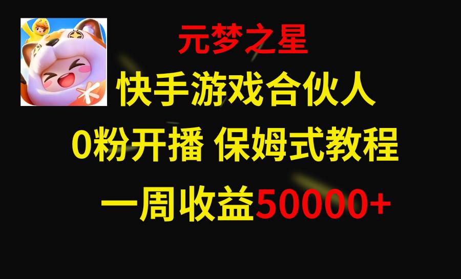 快手游戏新风口，元梦之星合伙人，一周收入50000+-烽云网