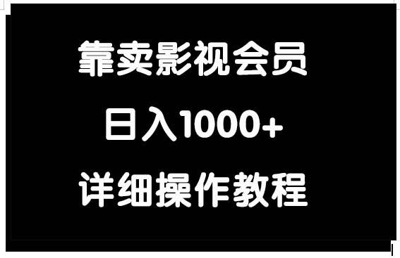 靠卖影视会员,日入1000+-烽云网