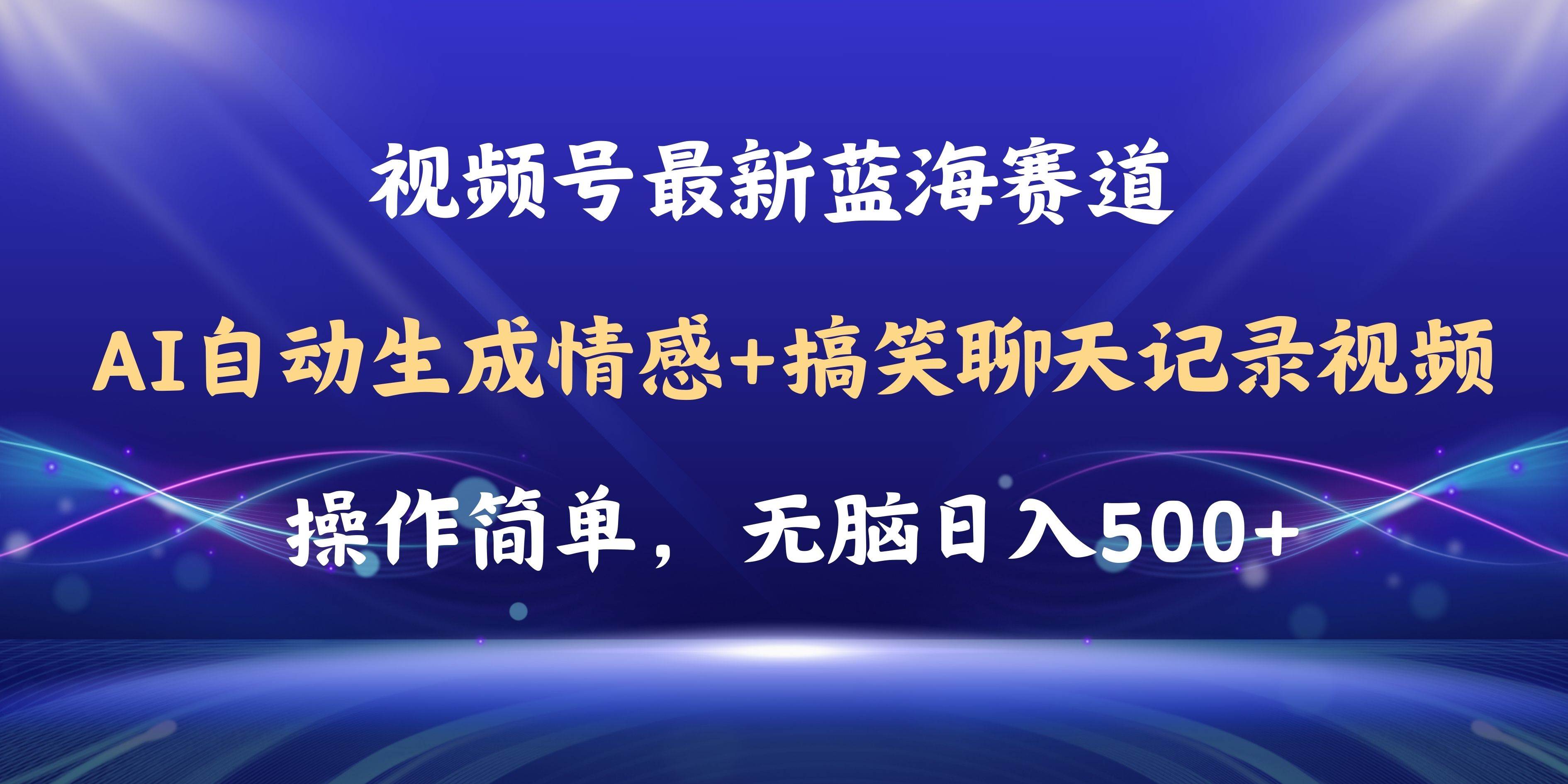 视频号AI自动生成情感搞笑聊天记录视频，操作简单，日入500+教程+软件-烽云网