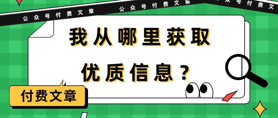 某付费文章《我从哪里获取优质信息？》-烽云网
