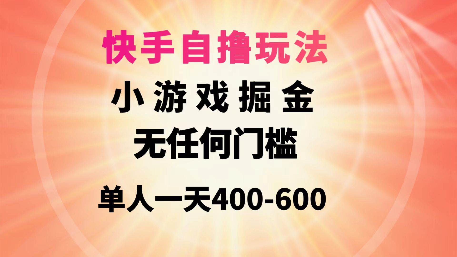 快手自撸玩法小游戏掘金无任何门槛单人一天400-600-烽云网