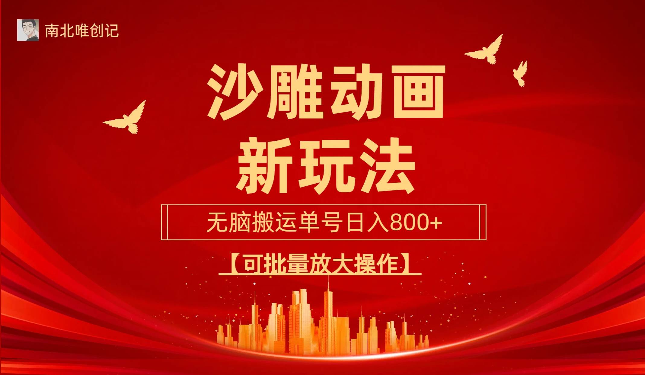 沙雕动漫新玩法,无脑搬运,操作简单,三天快速起号,单号日收入800+可…-烽云网