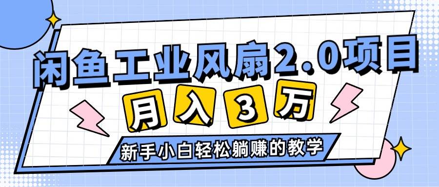 2024年6月最新闲鱼工业风扇2.0项目，轻松月入3W+，新手小白躺赚的教学-烽云网