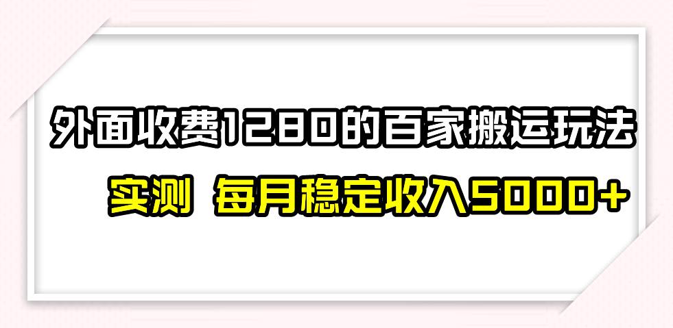 撸百家收益最新玩法，不禁言不封号，月入6000+-烽云网