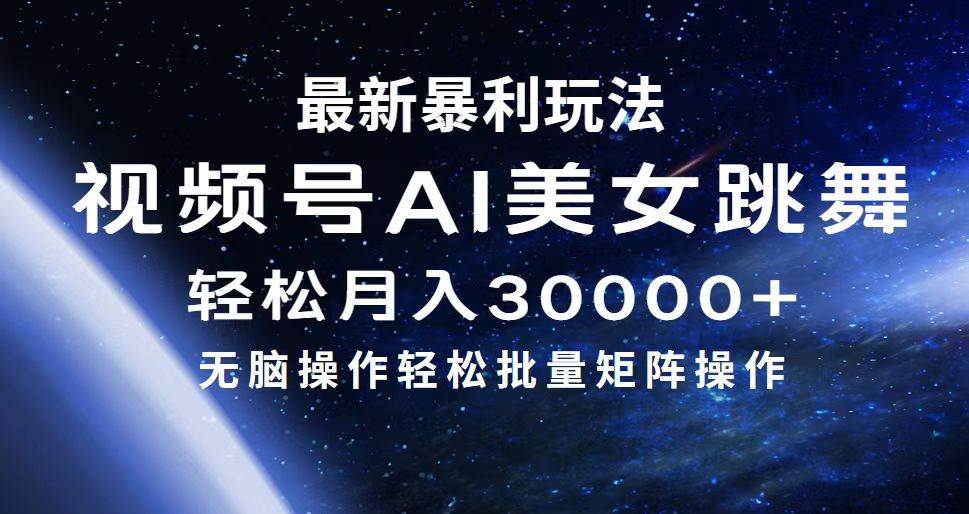 最新暴利玩法视频号AI美女,简单矩阵轻松月入30000+-烽云网
