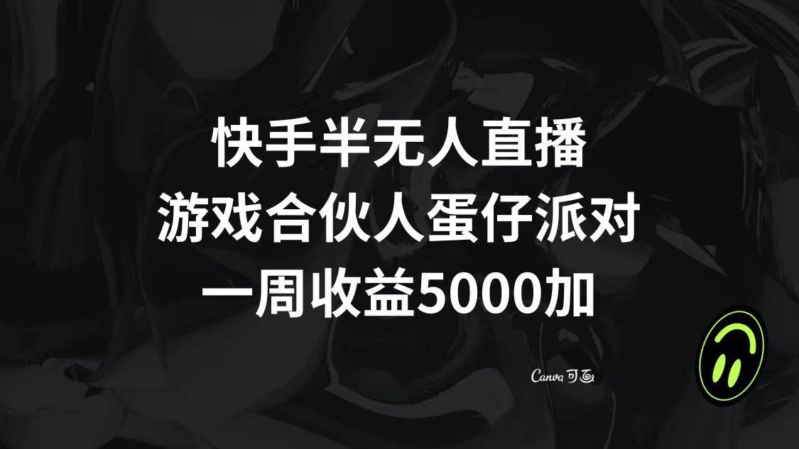 快手半无人直播，游戏合伙人蛋仔派对，一周收益5000+-烽云网
