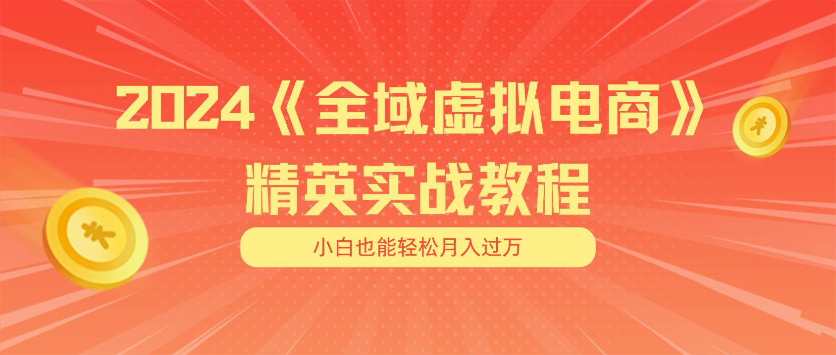 月入五位数 干就完了 适合小白的全域虚拟电商项目（无水印教程+交付手册）-烽云网