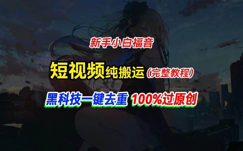中视频计划纯搬运,黑科技一键去重过原创,新手小白福音,轻松日入大几百-烽云网