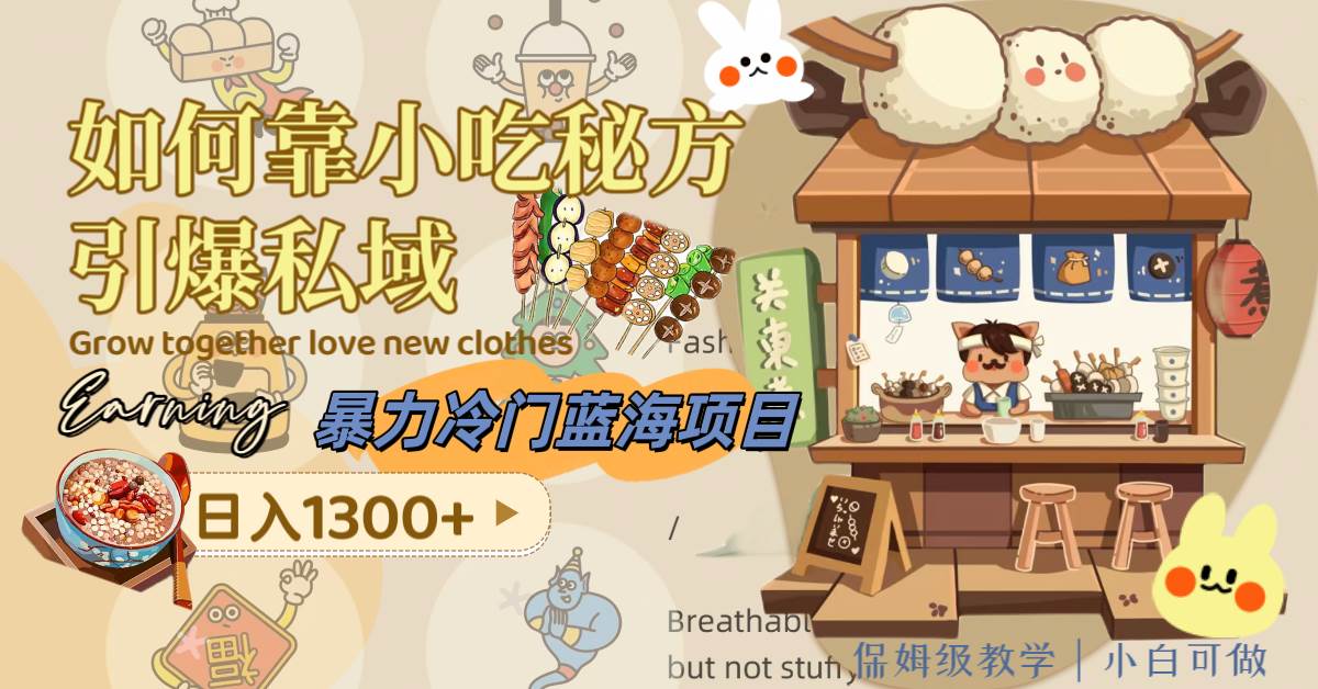 暴力冷门蓝海项目,如何靠小吃秘方引爆私域,日入1300+(附配方资源)-烽云网