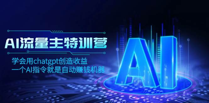 AI流量主训练营，学会用chatgpt创造收益，一个AI指令就是自动赚钱机器-烽云网