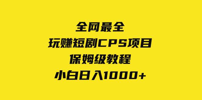 全网最全,玩赚短剧CPS项目保姆级教程,小白日入1000+-烽云网
