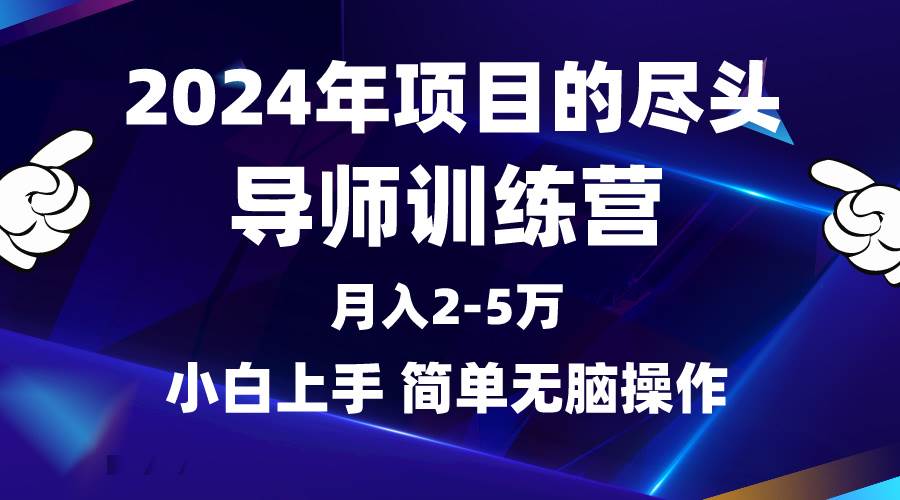 2024年做项目的尽头是导师训练营，互联网最牛逼的项目没有之一，月入3-5…-烽云网