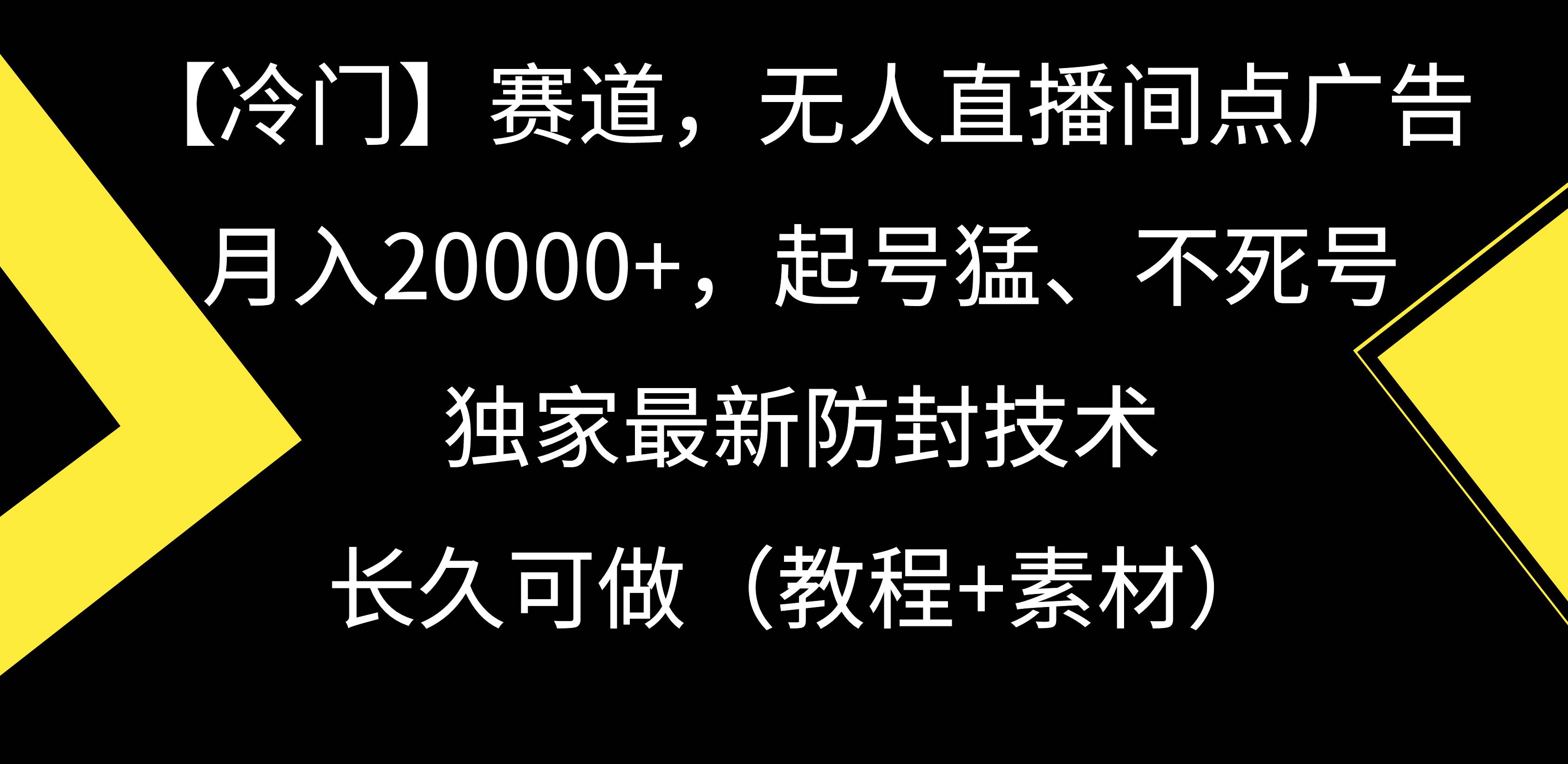 【冷门】赛道，无人直播间点广告，月入20000+，起号猛、不死号，独家最…-烽云网