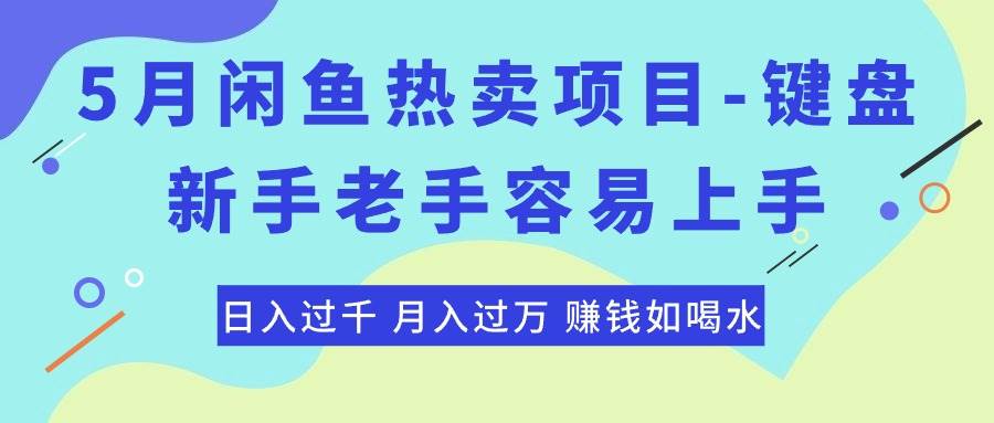 最新闲鱼热卖项目-键盘，新手老手容易上手，日入过千，月入过万，赚钱…-烽云网