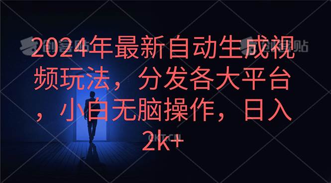 2024年最新自动生成视频玩法，分发各大平台，小白无脑操作，日入2k+-烽云网