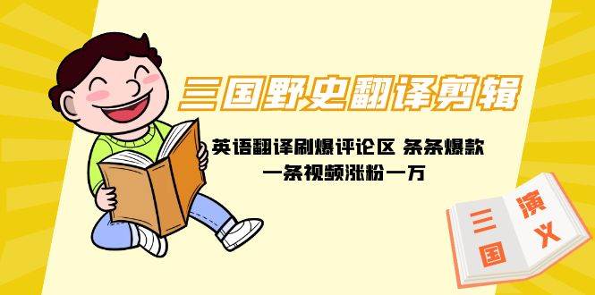 三国野史翻译剪辑 英语翻译刷爆评论区 条条爆款一条视频涨粉1w+附888G素材-烽云网
