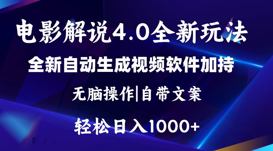 软件自动生成电影解说4.0新玩法,纯原创视频,一天几分钟,日入2000+-烽云网