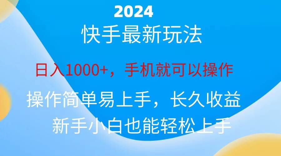 2024快手磁力巨星做任务,小白无脑自撸日入1000+、-烽云网
