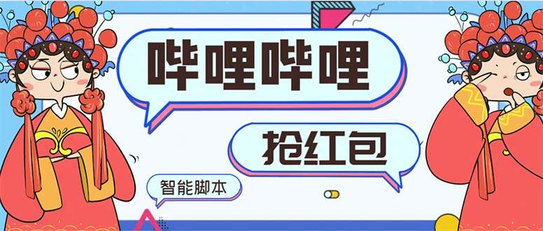 最新哔哩哔哩AI智能抢红包脚本,单机单号一天5-50+【智能脚本+使用教程】-烽云网