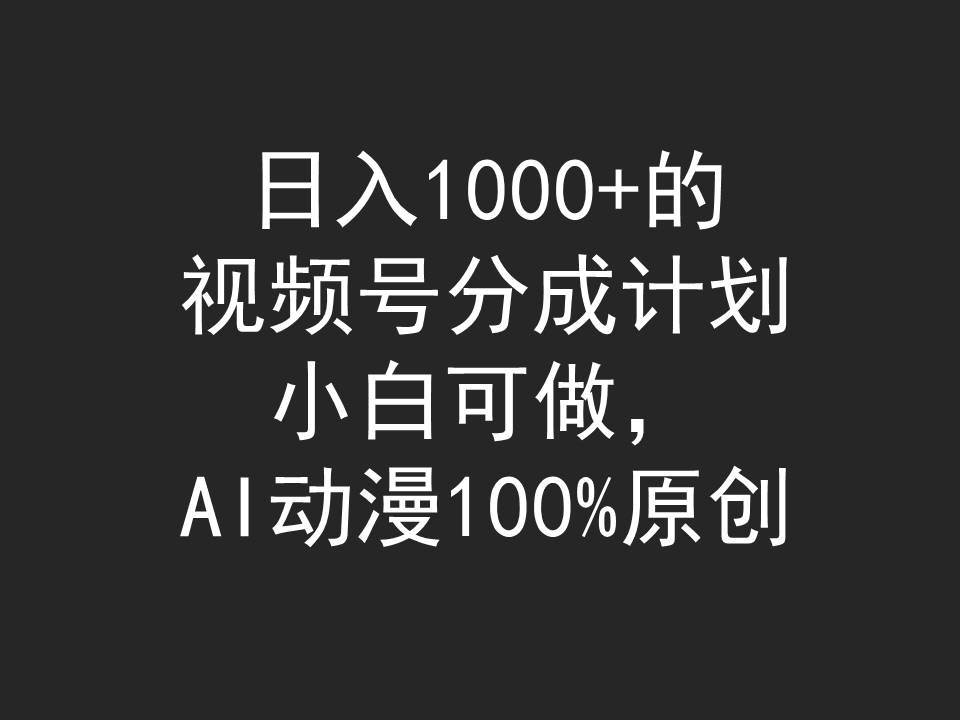 日入1000+的视频号分成计划，小白可做，AI动漫100%原创-烽云网
